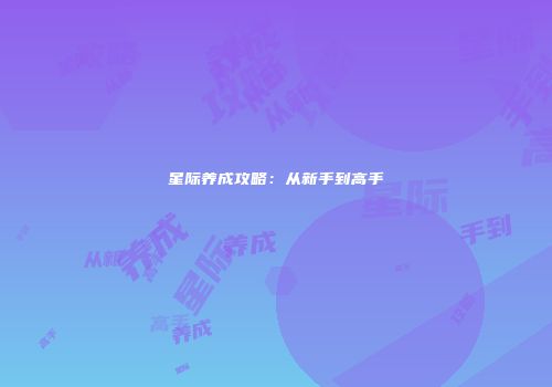 星际养成攻略：从新手到高手