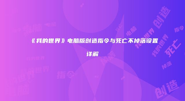 《我的世界》电脑版创造指令与死亡不掉落设置详解