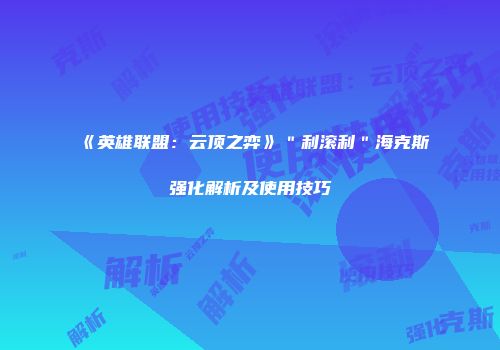 《英雄联盟：云顶之弈》＂利滚利＂海克斯强化解析及使用技巧