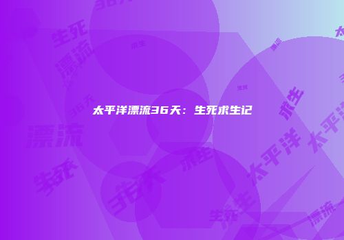 太平洋漂流36天：生死求生记