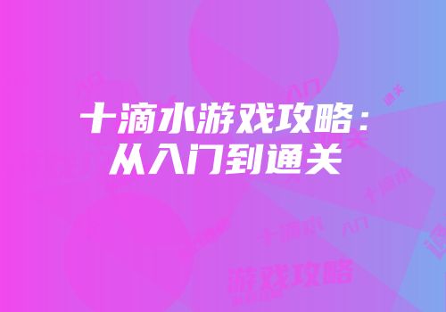 十滴水游戏攻略：从入门到通关