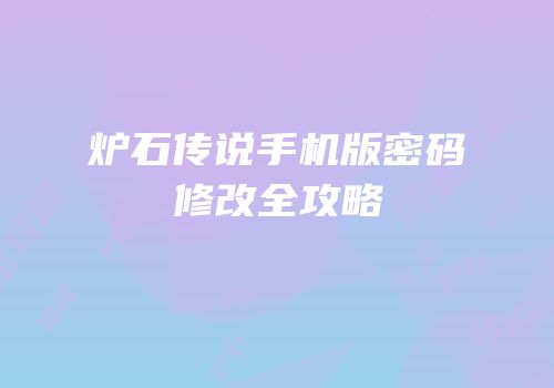 炉石传说手机版密码修改全攻略
