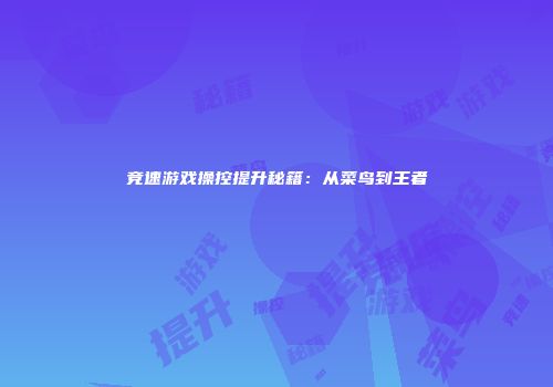 竞速游戏操控提升秘籍：从菜鸟到王者