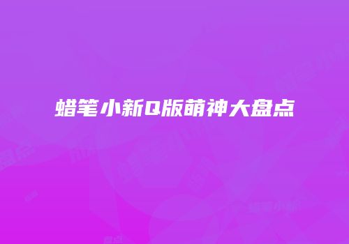 蜡笔小新Q版萌神大盘点