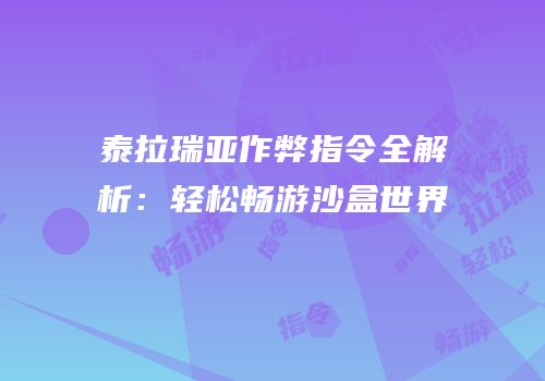 泰拉瑞亚作弊指令全解析：轻松畅游沙盒世界