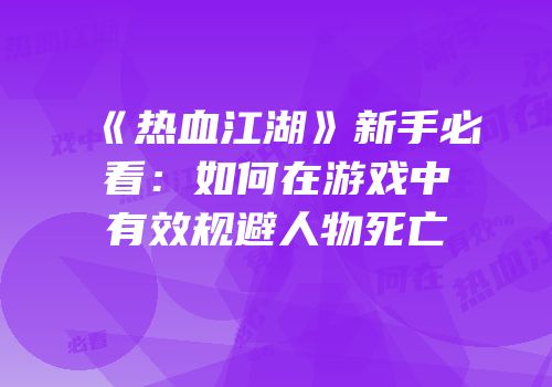 《热血江湖》新手必看：如何在游戏中有效规避人物死亡