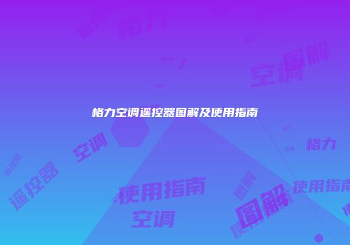 格力空调遥控器图解及使用指南