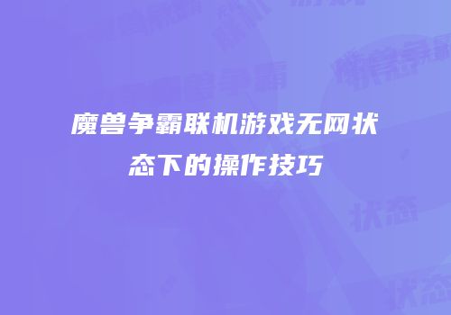 魔兽争霸联机游戏无网状态下的操作技巧