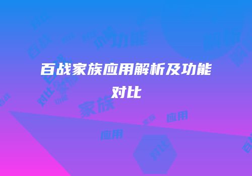 百战家族应用解析及功能对比