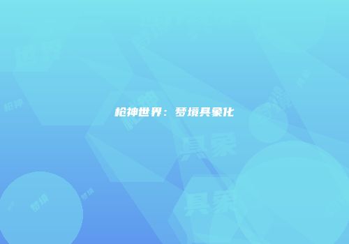 枪神世界：梦境具象化