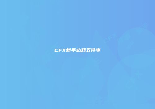 CFX新手必知五件事