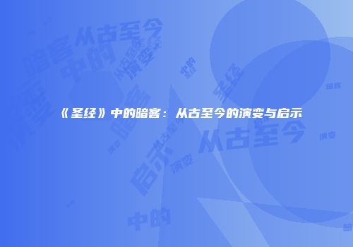 《圣经》中的暗客：从古至今的演变与启示