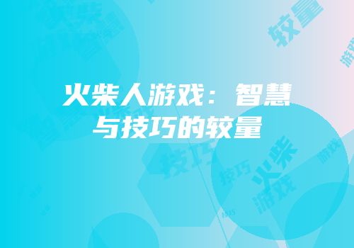 火柴人游戏：智慧与技巧的较量
