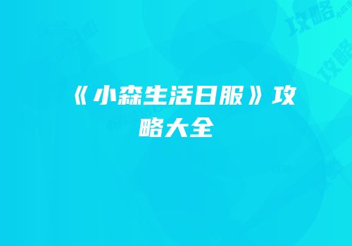 《小森生活日服》攻略大全