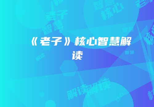 《老子》核心智慧解读