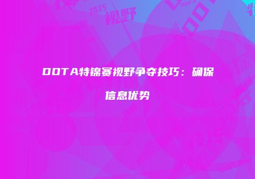 DOTA特锦赛视野争夺技巧：确保信息优势