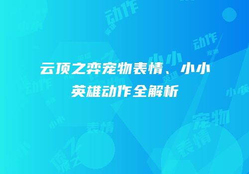 云顶之弈宠物表情、小小英雄动作全解析