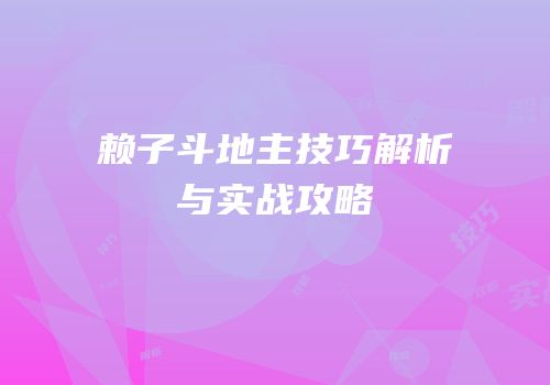 赖子斗地主技巧解析与实战攻略