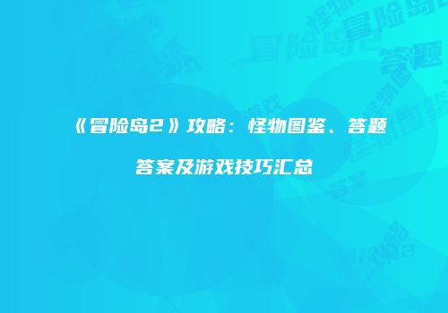 《冒险岛2》攻略：怪物图鉴、答题答案及游戏技巧汇总
