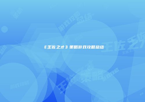 《王佐之才》策略游戏攻略总结
