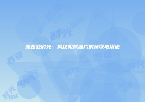 波西亚时光：揭秘机械芯片的获取与用途