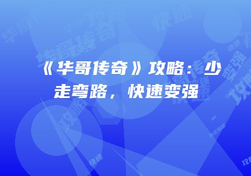 《华哥传奇》攻略：少走弯路，快速变强