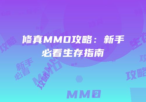 修真MMO攻略：新手必看生存指南