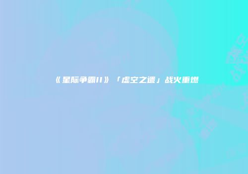 《星际争霸II》「虚空之遗」战火重燃