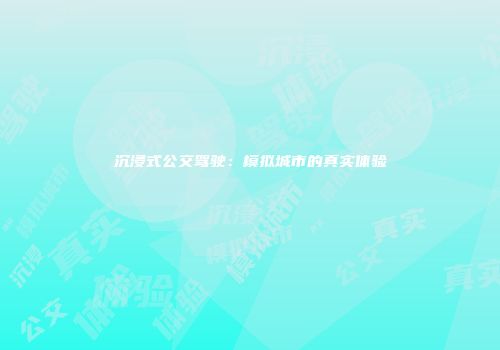 沉浸式公交驾驶：模拟城市的真实体验