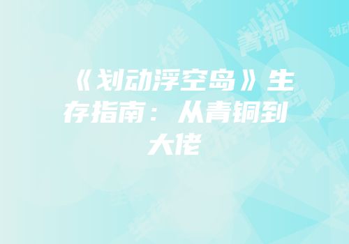 《划动浮空岛》生存指南：从青铜到大佬