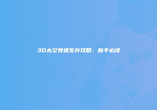 3D太空竞速生存攻略：新手必读