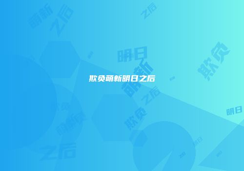 欺负萌新明日之后