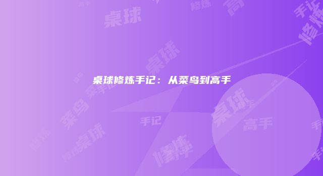 桌球修炼手记：从菜鸟到高手