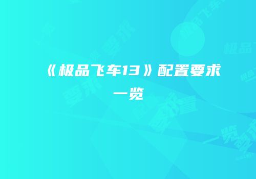 《极品飞车13》配置要求一览