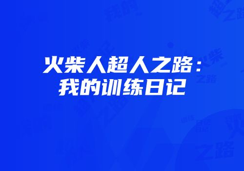 火柴人超人之路：我的训练日记