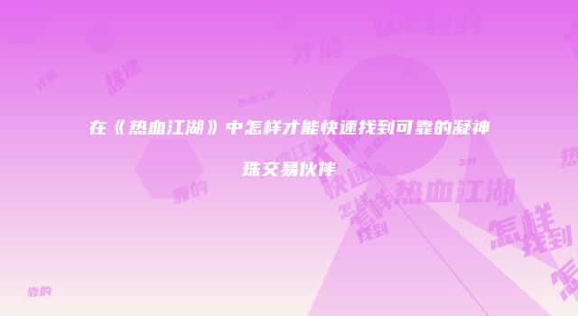 在《热血江湖》中怎样才能快速找到可靠的凝神珠交易伙伴