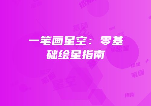 一笔画星空：零基础绘星指南