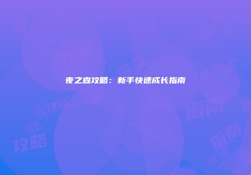 夜之森攻略：新手快速成长指南