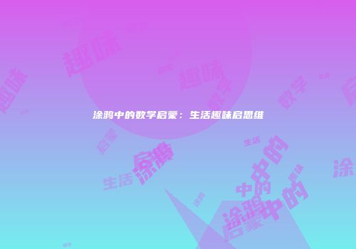涂鸦中的数学启蒙：生活趣味启思维