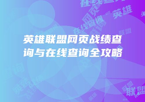 英雄联盟网页战绩查询与在线查询全攻略