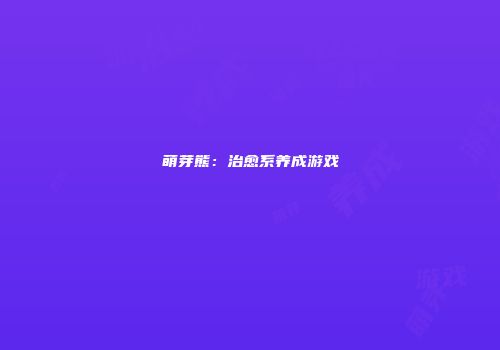 萌芽熊：治愈系养成游戏