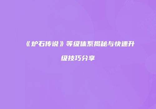 《炉石传说》等级体系揭秘与快速升级技巧分享