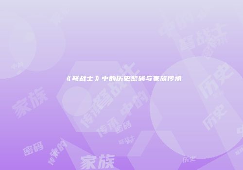 《弩战士》中的历史密码与家族传承