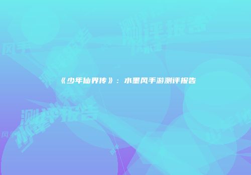 《少年仙界传》：水墨风手游测评报告