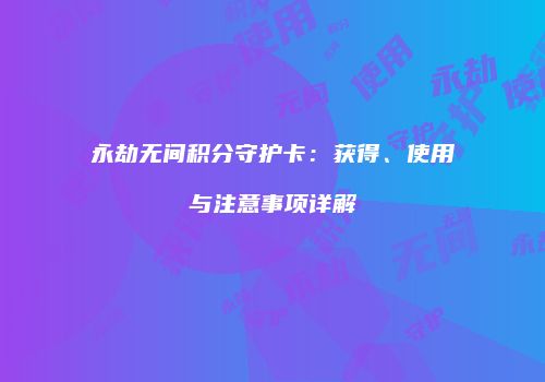 永劫无间积分守护卡：获得、使用与注意事项详解