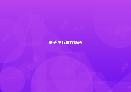 新手小兵生存指南