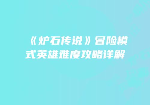 《炉石传说》冒险模式英雄难度攻略详解