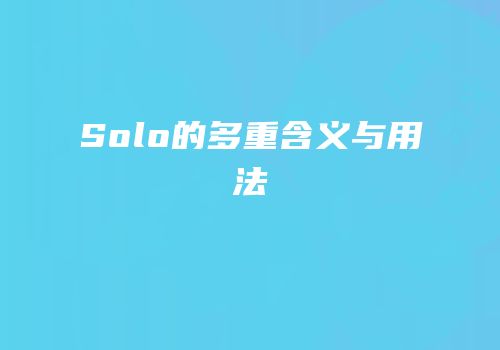 Solo的多重含义与用法