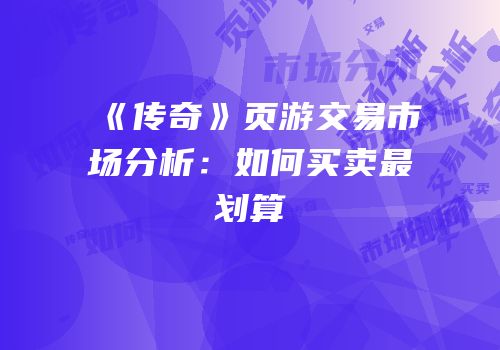 《传奇》页游交易市场分析：如何买卖最划算
