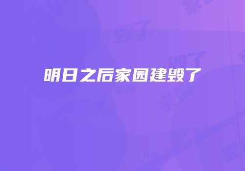 明日之后家园建毁了